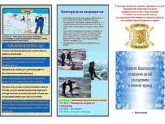 Правила безопасного поведения детей на водных объектах в зимний период