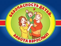 БЕЗОПАСНОСТЬ для ДЕТЕЙ!