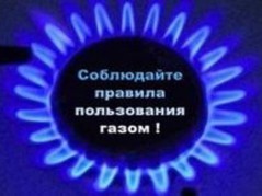 Правила безопасности использования и эксплуатации газовых приборов в быту!