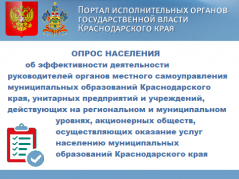 Опрос по повышению эффективности деятельности органов местного самоуправления Краснодарского края