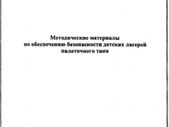 Методические материалы по обеспечение безопасности детских лагерей палаточного типа