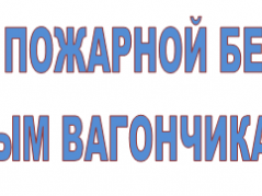 ТРЕБОВАНИЯ ПОЖАРНОЙ БЕЗОПАСНОСТИ К СТРОИТЕЛЬНЫМ ВАГОНЧИКАМ И БЫТОВКАМ