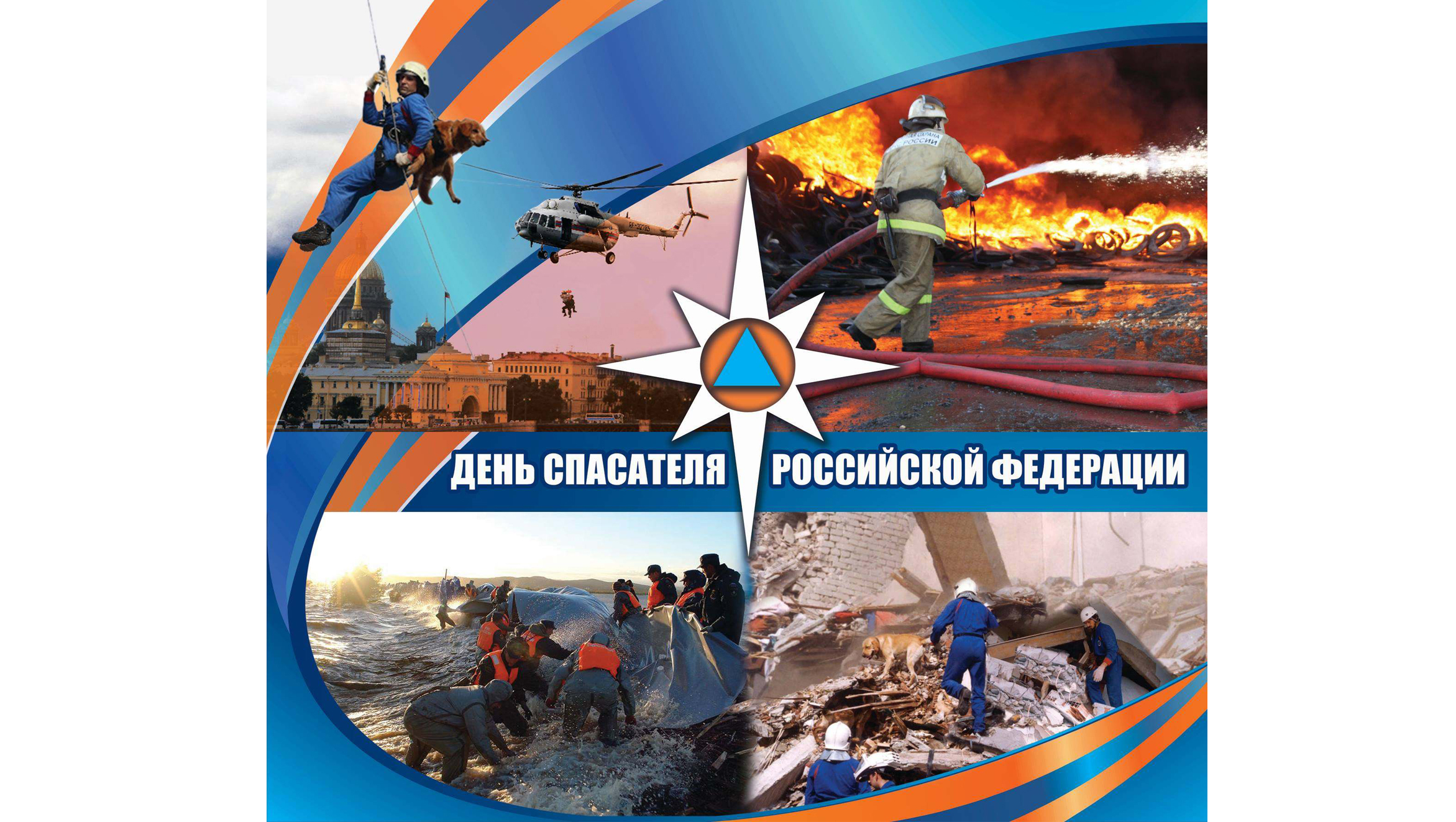Открытка с днем спасателя мчс