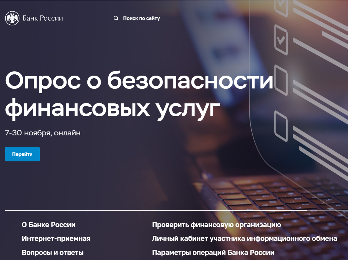 Опрос об удовлетворенности безопасностью банковских услуг :: Новости ::  Главная