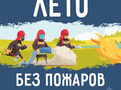 ЛЕТО БЕЗ ПОЖАРОВ - ОТВЕТСТВЕННОСТЬ КАЖДОГО!