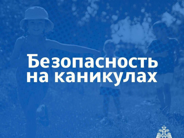 РЕКОМЕНДАЦИИ ДЛЯ РОДИТЕЛЕЙ ПО ОРГАНИЗАЦИИ БЕЗОПАСНЫХ КАНИКУЛ