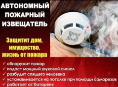 Маленький спасатель – автономный пожарный дымовой извещатель