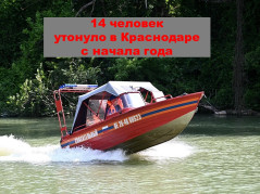14 человек погибли на воде в 2025 году в Краснодаре