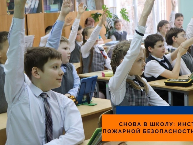 ПОЖАРНАЯ БЕЗОПАСНОСТЬ В ШКОЛЕ