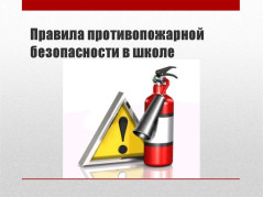 ПОЖАРНАЯ БЕЗОПАСНОСТЬ В ШКОЛЕ