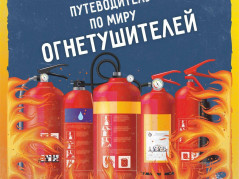 ВИДЫ ОГНЕТУШИТЕЛЕЙ И ИХ НАЗНАЧЕНИЕ