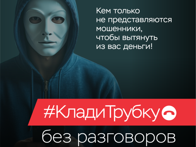 Клади трубку без разговоров!