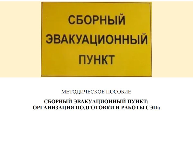 МЕТОДИЧЕСКОЕ ПОСОБИЕ СБОРНЫЙ ЭВАКУАЦИОННЫЙ ПУНКТ: ОРГАНИЗАЦИЯ ПОДГОТОВКИ И РАБОТЫ СЭПа.