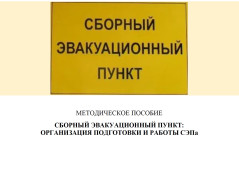 МЕТОДИЧЕСКОЕ ПОСОБИЕ СБОРНЫЙ ЭВАКУАЦИОННЫЙ ПУНКТ: ОРГАНИЗАЦИЯ ПОДГОТОВКИ И РАБОТЫ СЭПа.