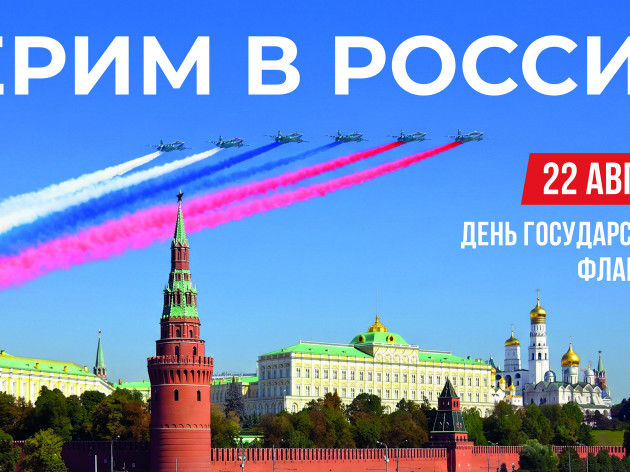 День Государственного флага Российской Федерации